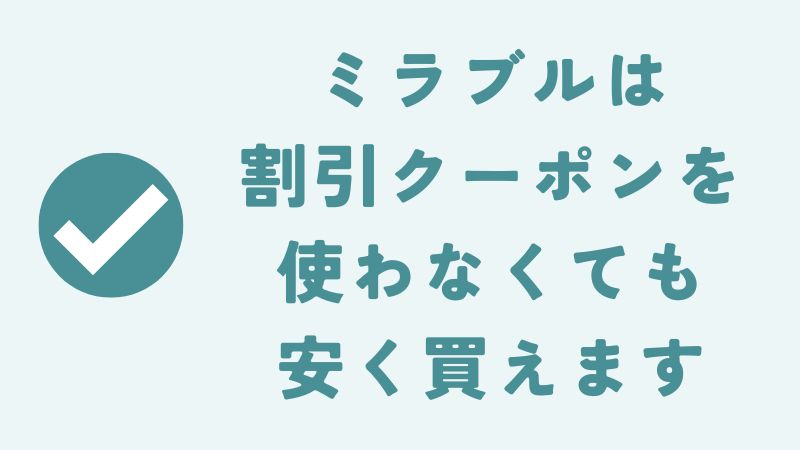まとめ　～ミラブルゼロやミラブルプラスにクーポンコードはある？割引クーポンのように安く買う方法があります｜爽・潤・艶～